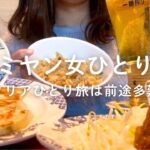 【バーミヤン】女ひとりで昼飲み。イタリアひとり旅のトラブル話を添えて