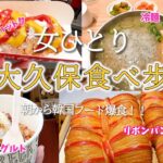 【ひとり新大久保食べ歩き】また朝からふらっと韓国グルメ！新しいお店たくさんできてた！グリークヨーグルト＆リボンパン＆冷麺＆ポテトチーズ米ハットグ＆揚げおでん