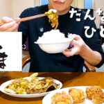 【だんなのひとり飯】かみさんが女子会で居ない年末の夜｜初の【からやま】からあげ＆しょうが焼きで大興奮！