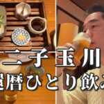 【二子玉川ひとり飲み】還暦おっさんのまったりお酒グルメ旅