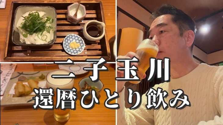 【二子玉川ひとり飲み】還暦おっさんのまったりお酒グルメ旅