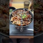 《難波》一人焼肉も寂しいし気軽に食べれる焼肉丼専門店で肉を食べる！ #難波肉劇場