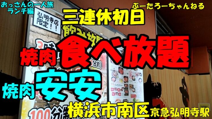 おっさんの一人旅　焼肉　安安　弘明寺店　横浜市南区　京急弘明寺駅　（ランチ）