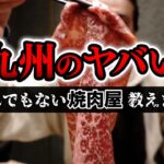 【極上焼肉！】精肉店が営む”完全予約制”の焼肉屋がヤバかった。【福岡/北九州グルメ】【ひとり飯/食べ歩き】