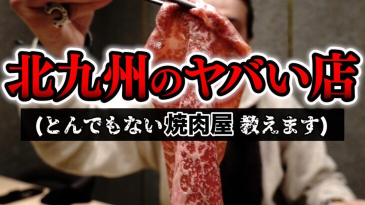 【極上焼肉！】精肉店が営む”完全予約制”の焼肉屋がヤバかった。【福岡/北九州グルメ】【ひとり飯/食べ歩き】