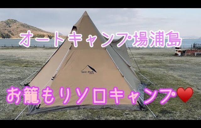 ２０２５年１月✨今年初のソロキャンプは、香川県のオートキャンプ場浦島でスタートです🏕️💓