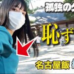 女ひとりで名古屋散策｜本当に美味しい名古屋飯を発見！ #グルメ #旅行