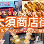 【名古屋】大須商店街で食べ歩きして、まったりホテルステイ【ホテルアンドルームス名古屋伏見】