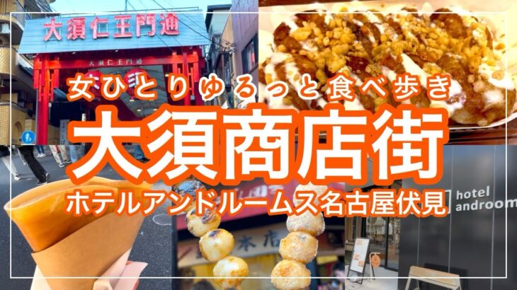 【名古屋】大須商店街で食べ歩きして、まったりホテルステイ【ホテルアンドルームス名古屋伏見】