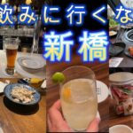 飲みに行くなら　新橋