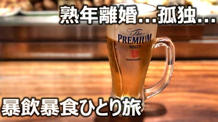 熟年離婚後の孤独なひとり旅･･･自由気ままに暴飲暴食！