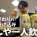 【一人飲み】仕事終わりに閉店駆け込みてんやで好き勝手に飲んで食べて疲労を飛ばしてきた