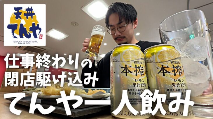 【一人飲み】仕事終わりに閉店駆け込みてんやで好き勝手に飲んで食べて疲労を飛ばしてきた