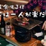 【七輪】一人で焼き鳥して焼肉する年末。ダラダラ過ごすの好きだなぁ。