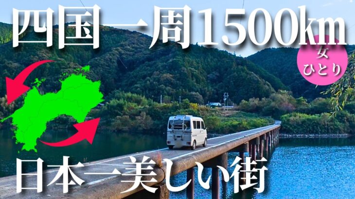 【女ひとり車中泊旅】日本一美しい街に出会ったけど…とんでもないことが！【高知県】