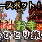 【男一人旅】北海道からフェリーで名古屋まで！神社とお寺巡り、能登半島地震・豪雨支援イベント「出張！能登炉ばた！」行ってきました！