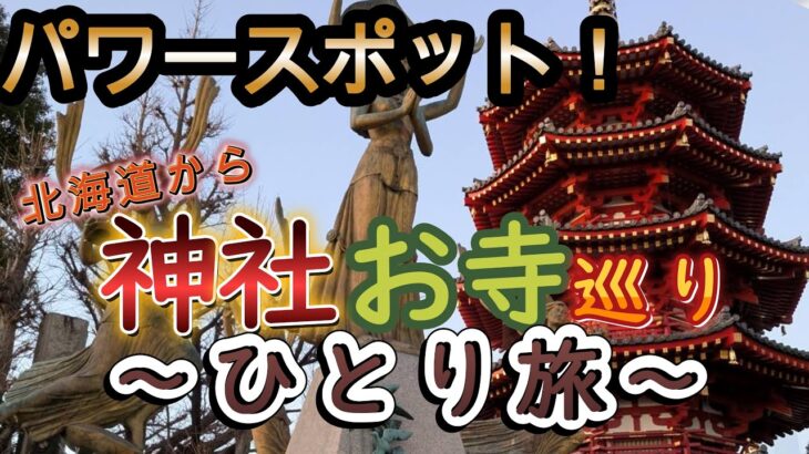 【男一人旅】北海道からフェリーで名古屋まで！神社とお寺巡り、能登半島地震・豪雨支援イベント「出張！能登炉ばた！」行ってきました！