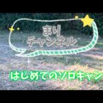 遅咲きデビューのソロキャンプ　幸田町萩不動ヶ滝キャンプ場、
