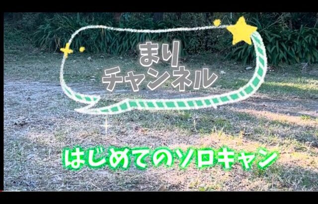 遅咲きデビューのソロキャンプ　幸田町萩不動ヶ滝キャンプ場、