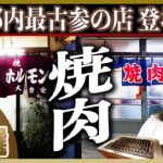 【名店】東京「大衆焼肉」老舗 10選 | 東京最古参登場！ロースター焼肉、ホルモン焼き、一人焼肉好き必見です