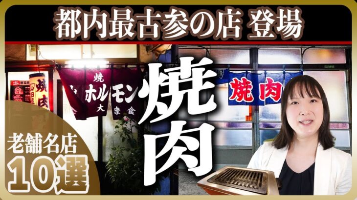 【名店】東京「大衆焼肉」老舗 10選 | 東京最古参登場！ロースター焼肉、ホルモン焼き、一人焼肉好き必見です