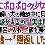 【感動する話】ボロボロの少女が公園で一人。夫婦で飼い犬の散歩中に見つけた妻「相談があるの」夫「実は俺も」少女をお風呂に入れ、ご飯を食べさせた10年後→「恩返ししたいの」（泣ける話）感動ストーリー