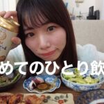 【1人飲み】社会人1年目女子がおうち居酒屋してみた