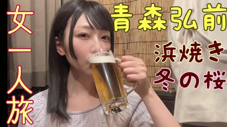 【女1人旅】人生初の青森✈　女1人で酒場🍺の後は真っ白な静寂に包まれた冬の桜を見に行こう