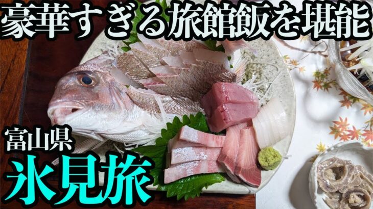 【氷見ひとり旅】海鮮づくしの旅館飯と氷見グルメ。地震とハプニング続出の大荒れでも堪能できた1泊2日。