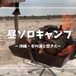 昼ソロキャンプ！沖縄キャンプチャンネルキャス (2025.01.31)