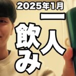 サシ飲み(一人飲み) 2025年1月