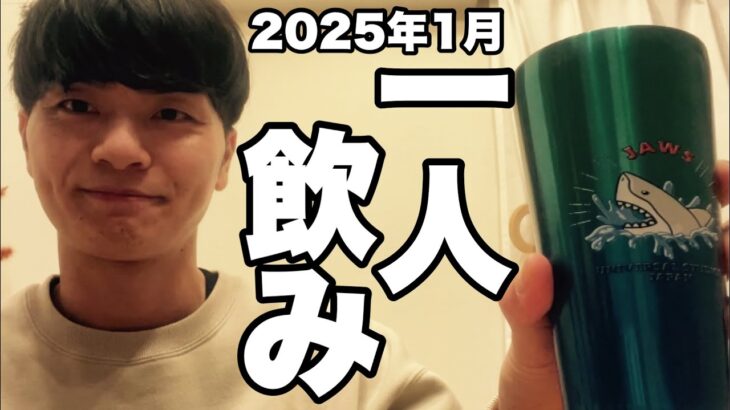 サシ飲み(一人飲み) 2025年1月