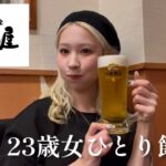 【ひとり飲み】23歳日高屋で1人飲み🍻〜隣の席のASMRを聴きながら〜