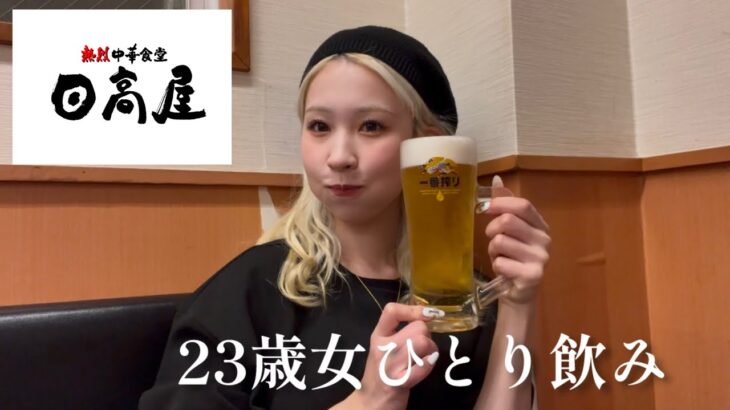 【ひとり飲み】23歳日高屋で1人飲み🍻〜隣の席のASMRを聴きながら〜