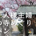 【主婦の休日】25年2月鎌倉穴場！梅の寺めぐり。一人花見でビビる主婦。ドイツ式のパン屋。#鎌倉#パン#主婦#観光#おでかけ#おひとりさま