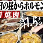 【給料日】休日昼から一人ホルモン焼肉を台所で開催する29歳独身男の1日。【炉端焼き/飯テロ/宅飲み/晩酌】