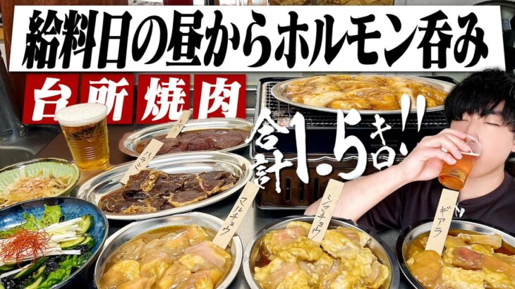 【給料日】休日昼から一人ホルモン焼肉を台所で開催する29歳独身男の1日。【炉端焼き/飯テロ/宅飲み/晩酌】