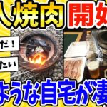 【2ch面白いスレ】まるで焼肉屋！？まさかの自宅で炭火焼肉！www