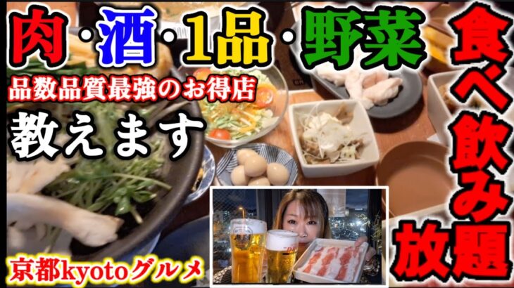 京都【女ひとり飯】飲み食べ放題のクオリティ最強!! ココの店知ってる？食べ放題3480円! 飲み放題1480円! ♯みうみう京都 ♯猛獣会 ♯温野菜しゃぶしゃぶ 三条鴨川