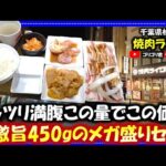 【焼肉ライク】千葉県柏市　ガッツリ満腹この量でこの価格・450gのメガ盛りセット！#柏グルメ#千葉グルメ#食べ歩き#食レポ#焼肉#ホルモン#一人#一人焼肉#ごはん#グルメ#食べ歩き#感動#ライク#メガ