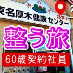 【60歳契約社員 男一人旅 本厚木 東名厚木健康センター 】サウナ＆昼飲み | サ活 | サウナー | 湯乃泉 | サウナ飯 | 餃子 | オムライス | 酢豚 | 整う旅