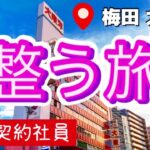 【60歳契約社員 男一人旅 大阪梅田 大東洋 】サウナ＆昼飲み | サ活 | サウナー | 酒場やまと | 阪神名物 | いか焼き | カプセルホテル | 活車海老 | 赤ウインナー | 整う旅