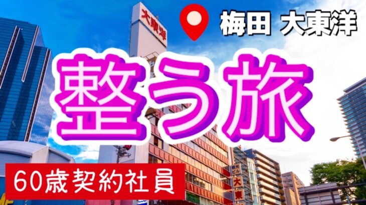 【60歳契約社員 男一人旅 大阪梅田 大東洋 】サウナ＆昼飲み | サ活 | サウナー | 酒場やまと | 阪神名物 | いか焼き | カプセルホテル | 活車海老 | 赤ウインナー | 整う旅