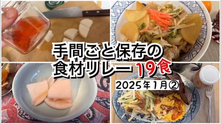 【活かす暮らし】＜60代現役ヨガ講師の毎日ひとり飯（2025年1月②）＞　紅生姜の残り汁で大根のピンク漬け　豚大根のリメイク料理　〈おまけ動画〉カーテンのお洗濯