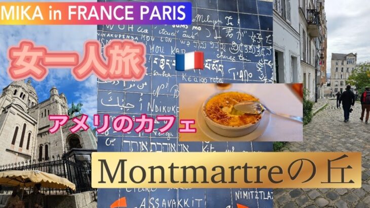 モンマルトルの丘　アメリのカフェ　女一人旅　MIKA in FRANCE 🇫🇷 #france #パリ観光 #美味しい #女一人旅 #女ひとり旅#散歩