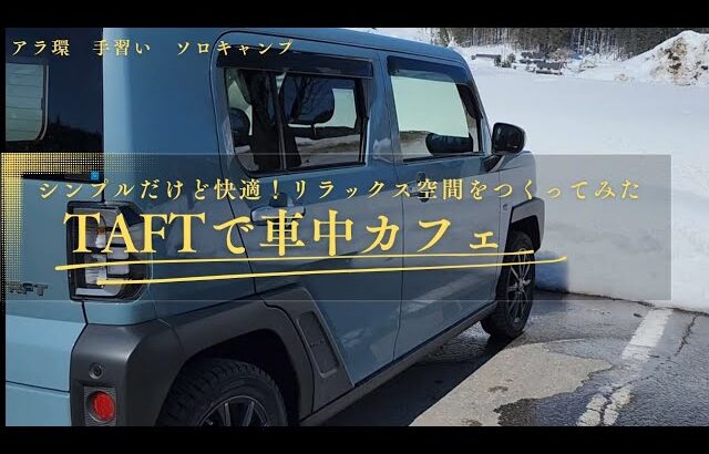 アラ環主婦の手習いソロキャンプ　TAFTで車中カフェ