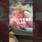 女ひとり。すき焼きVLOG　#vlog #すき焼き #北斗　#新宿 #グルメ　#shorts #sukiyaki #ぼっち #ひとり　#ぼっち飯 #ひとり飯