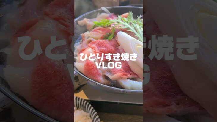 女ひとり。すき焼きVLOG　#vlog #すき焼き #北斗　#新宿 #グルメ　#shorts #sukiyaki #ぼっち #ひとり　#ぼっち飯 #ひとり飯