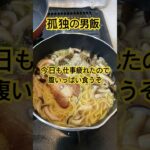 #男飯 #料理 #自炊 #ラーメン #おうちごはん #cooking #おっさん #ひとり暮らし