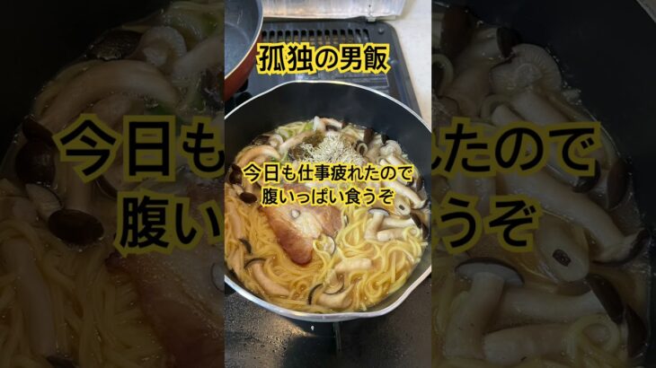 #男飯 #料理 #自炊 #ラーメン #おうちごはん #cooking #おっさん #ひとり暮らし